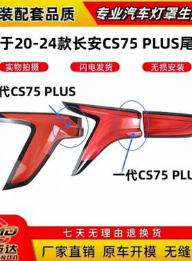 适用于长安CS75PLUS尾灯罩 20-2款CS75PLUS一/二/三代灯壳 尾灯罩