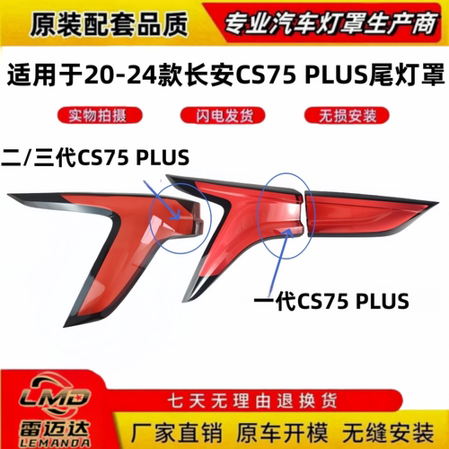 适用20-24款长安CS75PLUS尾灯罩