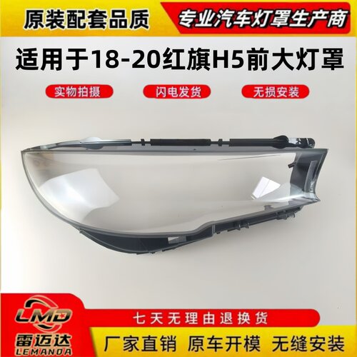 适用于18-20款红旗H5前大灯面罩