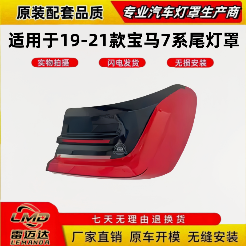 适用19/20/21款宝马7系尾灯罩 新款G11/G12后尾灯后灯壳外罩外壳