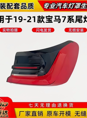 适用19/20/21款宝马7系尾灯罩 新款G11/G12后尾灯后灯壳外罩外壳