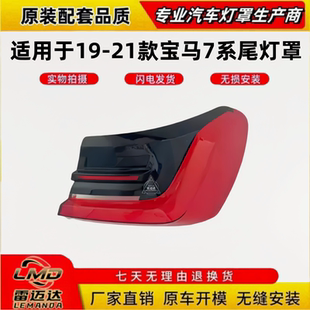 宝马7系尾灯罩 适用19 21款 G12后尾灯后灯壳外罩外壳 新款 G11