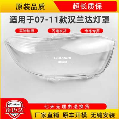 适用于汉兰达07-11款大灯罩