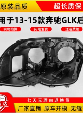 适用于13-15款奔驰GLK200 GLK260 GLK300大灯后壳 黑色底壳 后壳