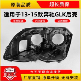 适用于13-15款奔驰GLK200 GLK260 GLK300大灯后壳 黑色底壳 后壳