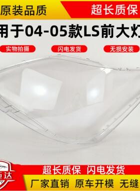 适用于04-05款雷克萨斯LS430大灯灯罩 LS460 LS600前大灯罩