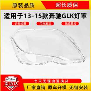 适用于奔驰GLK200 GLK260 GLK300大灯罩13-15款奔驰GLK大灯罩面罩