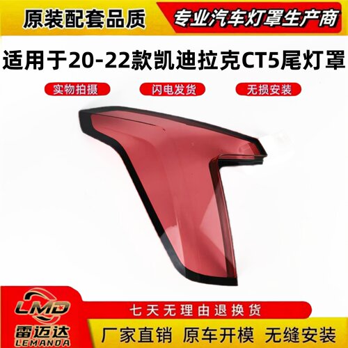适用于20-22款凯迪拉克CT5尾灯壳