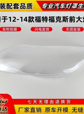 适用于12-14款福特福克斯大灯罩