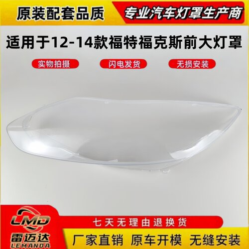 适用于12-14款福特福克斯大灯罩