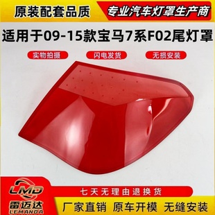 730 宝马7系F02尾灯罩 740li 750 F01尾灯壳 适用于09 760li 15款