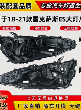 适用于雷克萨斯ES300大灯罩后壳18/19/20/21款ES350黑色灯壳底座