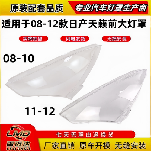 08/09/10/11/12款日产天籁大灯罩