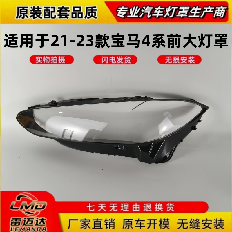 适用于21-23款宝马4系前大灯面罩