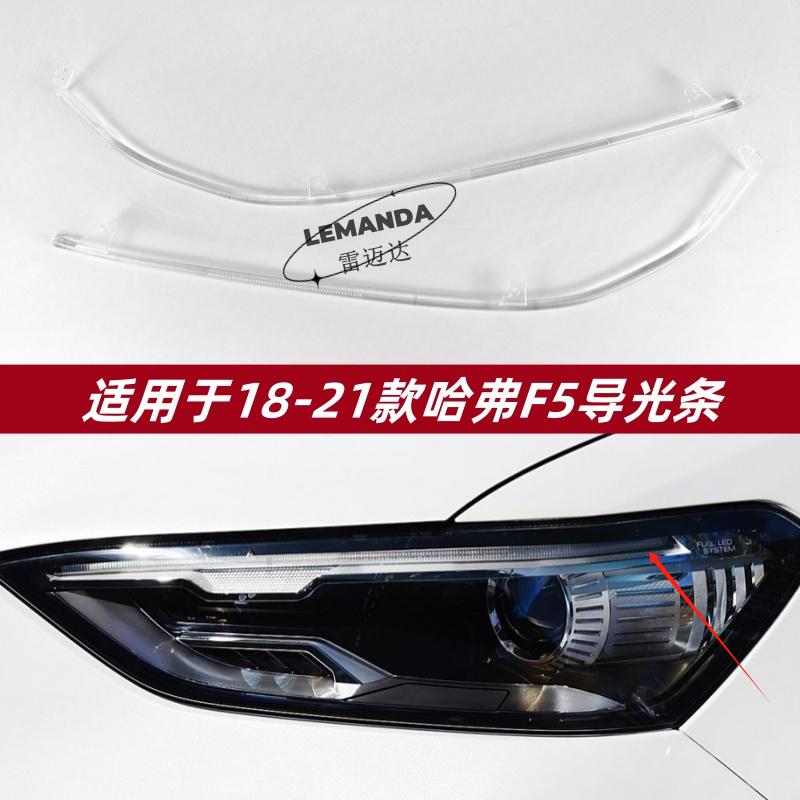 适用于18-21款哈弗F5导光条