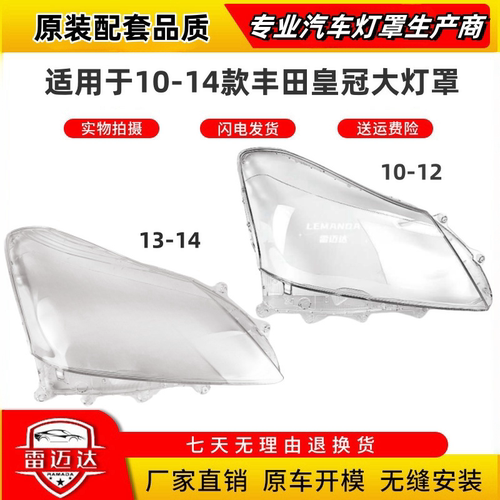 10-14款皇冠大灯罩灯壳UV硬化