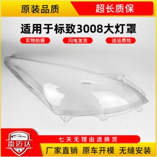 适用于标致3008大灯罩 13-15款标志3008灯罩前大灯大灯壳面罩高透