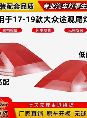 适用于17-19款大众途观L后尾灯罩