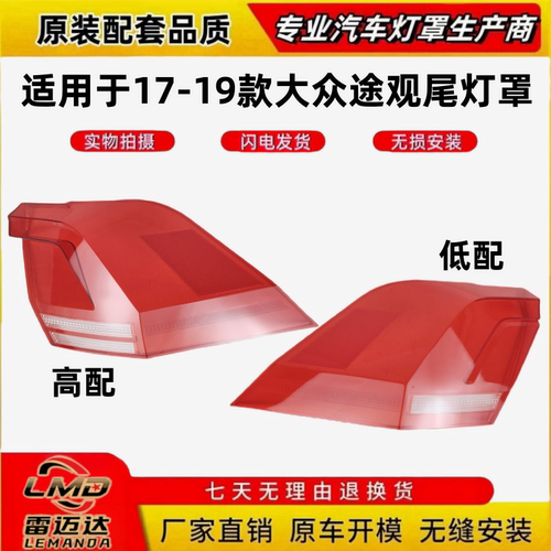 适用于17-19款大众途观L后尾灯罩