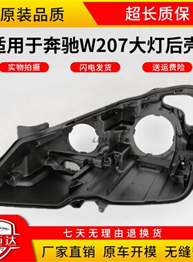 适用于奔驰W207大灯后壳 09/10/11/12/年E200/E250/E300大灯底壳