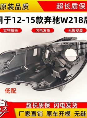 适用于12-16款奔驰CLS W218大灯后壳W218前大灯黑色塑料底壳