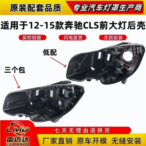 适用于12-13-14-15款奔驰CLS W218大灯后壳W218大灯黑色塑料底壳