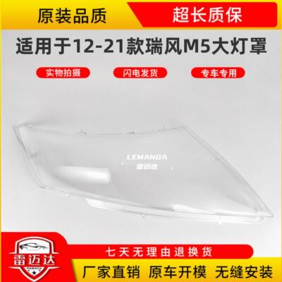 适用于12-21款瑞风M5大灯罩