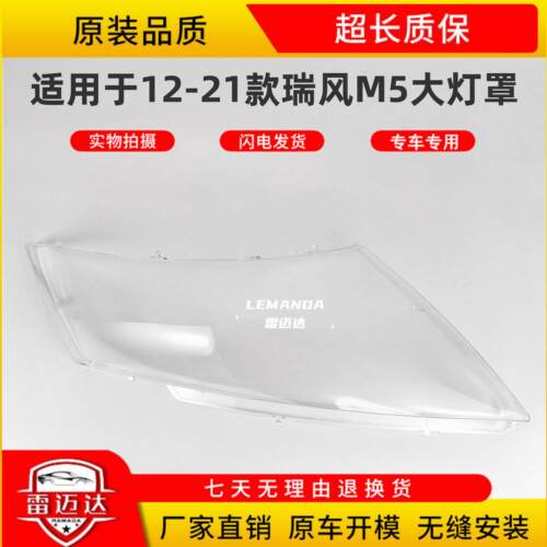 适用于12-21款瑞风M5大灯罩