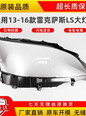 适用于雷克萨斯LS460大灯罩13-16款透明灯罩 凌志LS600H灯罩壳