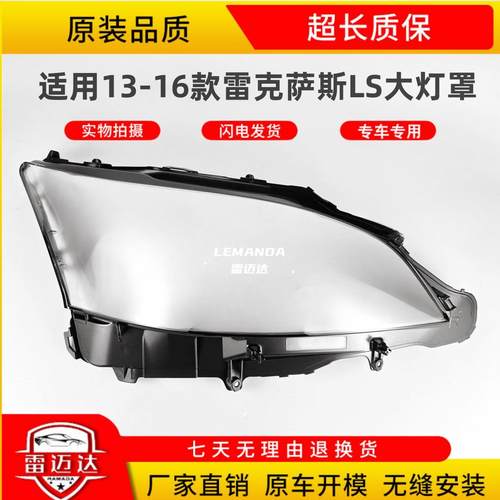适用于13-16款LS460大灯罩