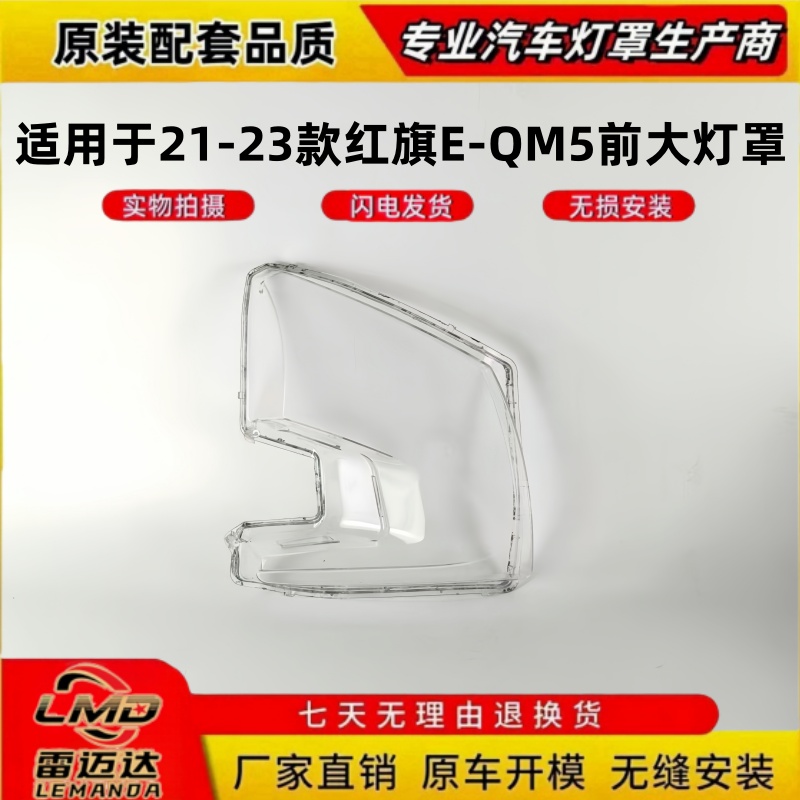 适用于21-23款红旗EQM5前大灯罩