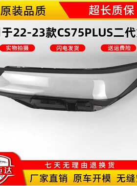 适用于22-23款第二代新长安CS75 PLUS前大灯灯罩 灯面罩 灯面灯壳