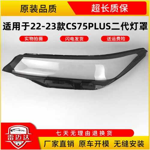 灯面罩22-23款第二代CS75PLUS