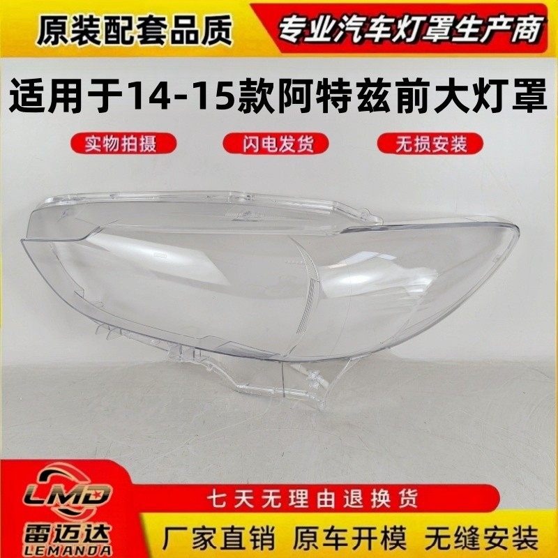 适用于马自达6阿特兹前大灯罩 14-15款阿特兹前大灯透明灯罩 灯壳,汽车零部件/养护/美容/维保,汽车灯罩,淘宝优惠券,粉丝福利购,淘宝优惠卷