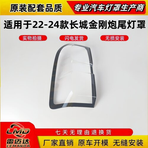 适用于22-24款皮卡金刚炮尾灯罩