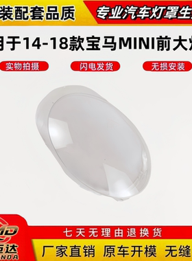 适用于宝马MINI前大灯罩 14-18款宝马大迷你F56大灯透明灯壳灯罩