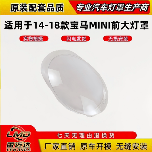 适用于14-18宝马MINI前大灯面罩