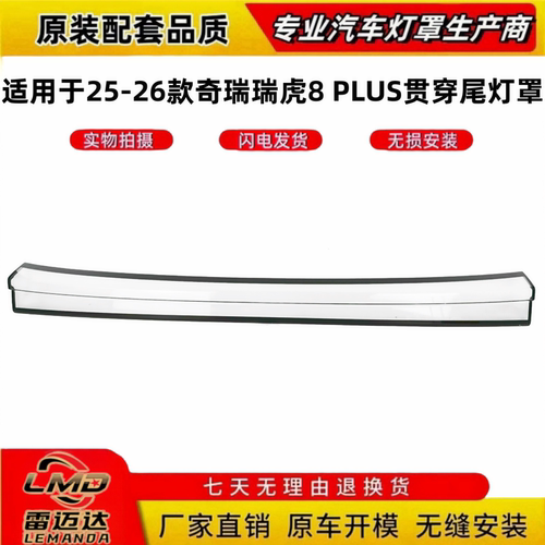 适用于25-26瑞虎8PLUS贯穿灯罩