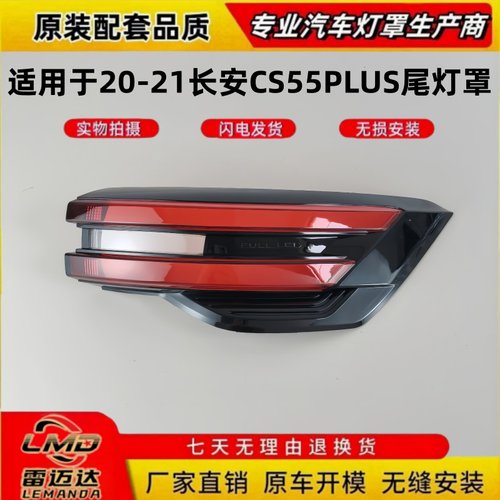 适用20-21款长安CS55PLUS尾灯壳
