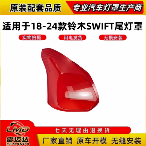 适用于18-24款铃木SWIFT尾灯面罩
