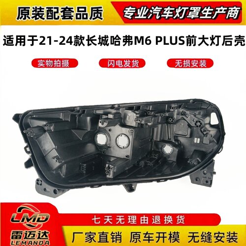 适用于21-24款哈弗M6PLUS灯后壳