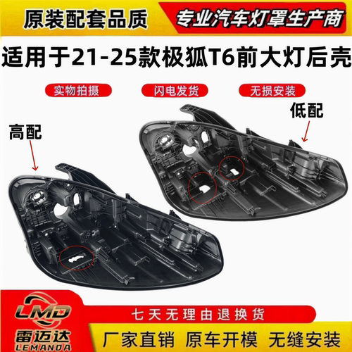 适用于21-25款阿尔法T6大灯后壳