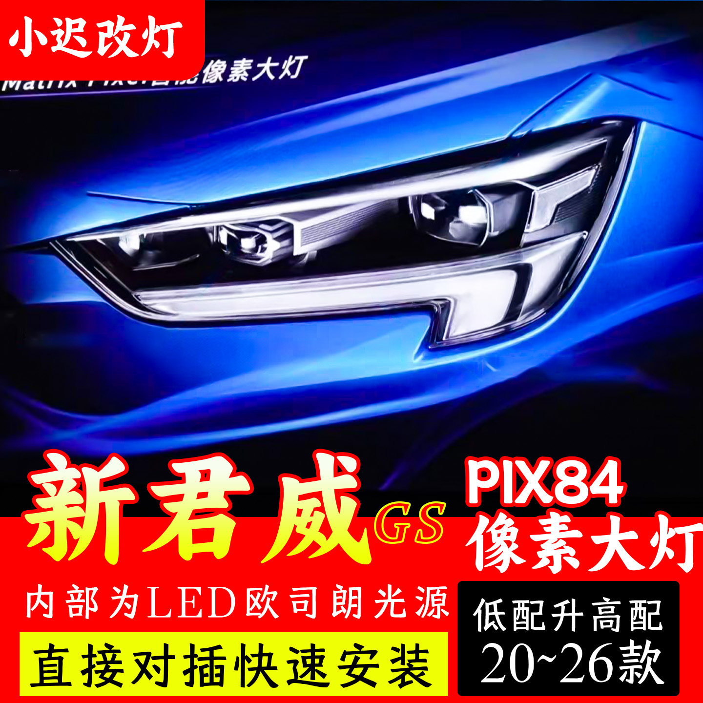 别克新君威GS大灯总成led矩阵式激光透镜新款20-26款升级总成改装