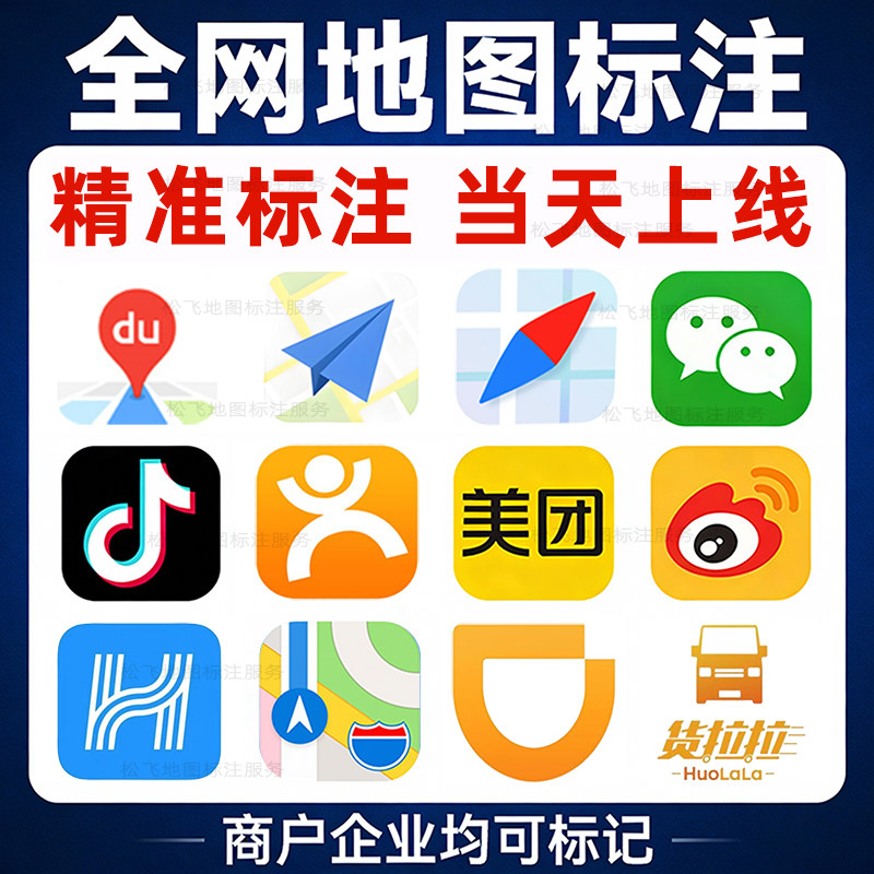 全网地图标注当天上线高德百度腾讯抖音美团商户门店公司店铺定位