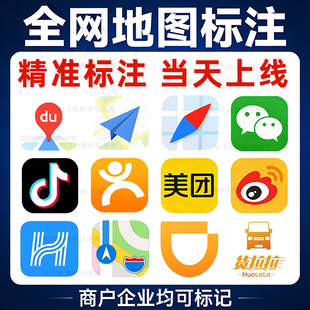 全网地图标注当天上线高德百度腾讯抖音美团商户门店公司店铺定位