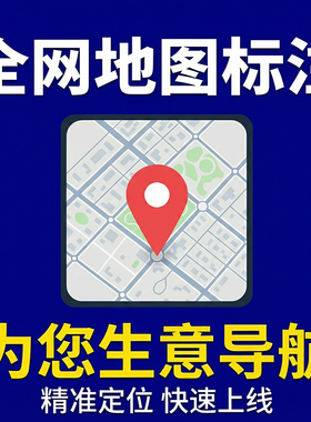 极速地图标注 全网同步更新 高德百度美团抖音 专业精准 快速响应