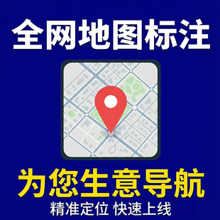 极速地图标注 全网同步更新 高德百度美团抖音 专业精准 快速响应