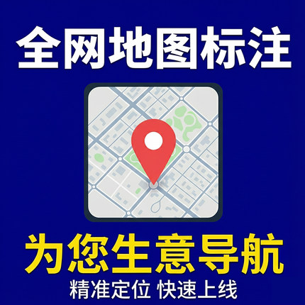 极速地图标注 全网同步更新 高德百度美团抖音 专业精准 快速响应