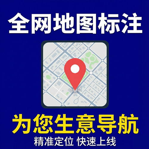 极速地图标注 全网同步更新 高德百度美团抖音 专业精准 快速响应