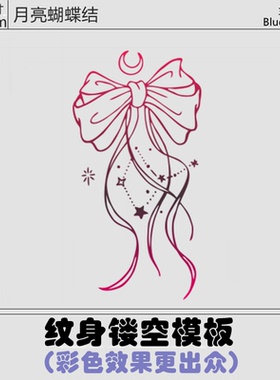 兰芥末纹身镂空模板蝴蝶结喷绘海娜膏果汁纹身模版刺青纹身贴图案